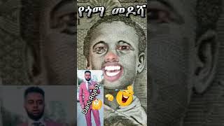 1 Birr Vs Dani Roast || የጎማ መዶሻ || #1birr #viral #fyp #Dani_Roast   #Roast #ethiopia