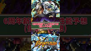 【簡単解説】6周年超フェス性能予想3選!!【バウンティラッシュ】