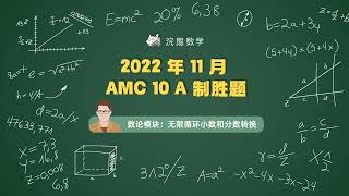 2022年11月 AMC 10 A 制胜题，无限循环小数和分数转换