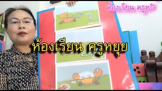 สื่อการเรียนการสอน ปฐมวัย Ep.2 (ห้องเรียนครูหยุย)