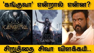 'கங்குவா' என்றால் என்ன? | சிறுத்தை சிவா விளக்கம்🔥| kanguva-glimpse | surya42 | shiva | #kanguva