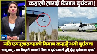 आइतबार एका विहानै भएको विमान दुर्घटनाले पुरै देश शोकमा डुब्यो । Yeti Airline || TV Today HD