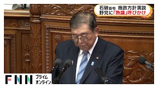 石破首相 施政方針演説　野党に｢熟議｣呼びかけ