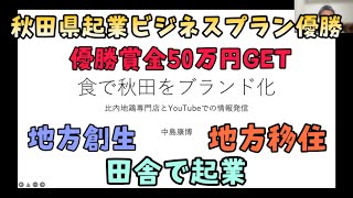 【秋田で起業】秋田県主催 ビジネスプランコンテスト優勝！ドチャベン2021のピッチイベントで勝利しました　優勝賞金50万円ゲット！地方に移住して起業するビジネスプランを発表しました