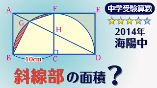 【中学受験算数】平面図形　曲線図形の面積　2014年 海陽中　【最難関クラス/偏差値up】