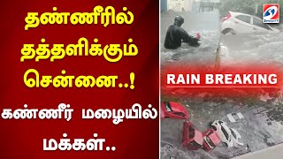 தண்ணீரில் தத்தளிக்கும் சென்னை..! கண்ணீர் மழையில் மக்கள்.. | Chennai | Rain | Flood | Cyclone