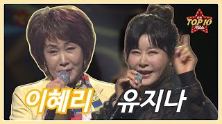 [이혜리, 유지나] 모르나 봐, 자갈치 아지매, 미운사내, 모란_전국TOP10가요쇼