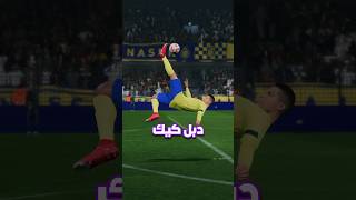 كيف تجيب هدف دبل كيك رهيب في fc24