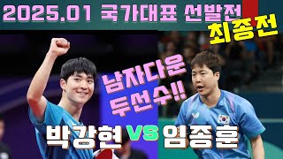 남자다운 두 선수의 멋진 경기 박강현 vs 임종훈 2025 국가대표 선발전 최종전