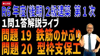 プロが教える過去問１問１答10分解説LIVE配信 [2級土木施工 令和6年度前期 問題19・20]鉄筋のかぶり・型枠支保工