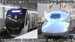 【東急3020系に新幹線ラッピングで3月4日より運行開始】側面は新幹線のデザインで前面は相鉄・東急新横浜線開業1周年記念ヘッドマーク装着