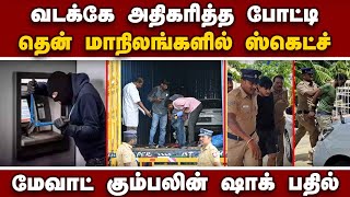 ஹரியானா மேவாட் கொள்ளையர்களின் பகீர் வாக்குமூலம் | Mewat Gang | ATM Theft | Kerala | TN Police