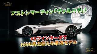 アストンマーティン「ヴァルハラ」！V8ツインターボで1000馬力超えの最強モデル | 車の話