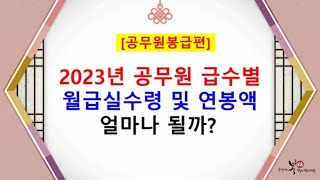 2023년 공무원 급수별 월급실수령액 및 연봉액 얼마나 될까?