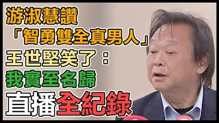 【直播完整版】游淑慧讚「智勇雙全真男人」　王世堅笑了：我實至名歸｜三立新聞網 SETN.com