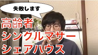 【不動産お悩み相談】高齢者向けシェアハウスやシングルマザー向けシェアハウスはなぜうまくいかないのか