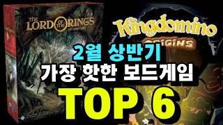 [22년 2월 상반기 신작] 전 세계에서 가장 잘 나가는 보드게임들 TOP 6