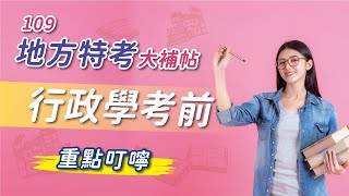 109/2020地方特考》地特行政類考前大補帖10分鐘【行政學】重點叮嚀 |公職王