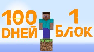 Сможешь Выжить 100 ДНЕЙ НА ОДНОМ БЛОКЕ Minecraft?