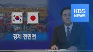 [뉴스해설] 경제 전면전 / KBS뉴스(News)