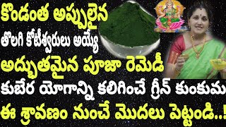 #Kuberakunkumatho kuberayogam(with subtitles)అప్పులు తొలగి ఆదాయాన్నిపెంచే అద్భుతపూజా Remedy#arunaas