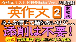 関 正生　英作文❷『なぜ英文が書けないのか？』　攻略本リスト分野別詳細Ver.　№023