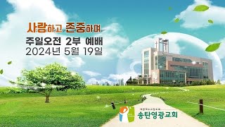 2024년 5월 19  주일오전2부예배_송탄영광교회