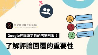 Google評論決定你的店家形象！了解評論回覆的重要性