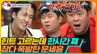 [티비냥] EP55-05 소녀시대 'Lion Heart' ♪ 고집빌런 라비가 쏘아 올린 역대급 난장판ㅋㅋㅋ 결국 헛구역질하는 문세윤🤣 | #놀라운토요일 190420