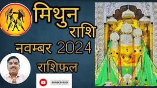 मिथुन राशि नवंबर 2024 राशिफल। mithun rashi 2024 rashifal। 15नवंबर से खुशियो की बहार।Gemini horoscope