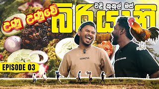 උණු උණුවෙම හදපු වළිකුකුල් මස් බිරියානිය | Biriyani with Jungle Fowl | Track Lanthe