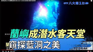 蘭嶼成潛水客天堂 窺探藍洞之美  八大民生新聞 2020100309