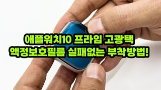 애플워치10 실패없는 프라임 고광택 액정보호필름 부착방법 영상 #apple #애플워치10 #아이폰16