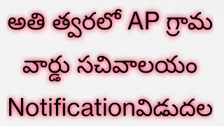 త్వరలో గ్రామ వార్డు సచివాలయం నియామకాలు