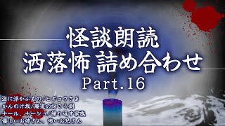 【2chの怖い話】洒落怖総集編 Part.16【洒落怖・朗読】