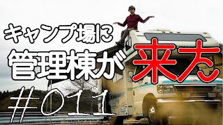 キャンプ場に管理棟(キャンピングカー)が届いたので紹介する #011 【キャンプ場開拓】