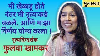 INTERVIEW नृत्यदिग्दर्शक फुलवा खामकर चा खेळाडू ते नृत्यदिग्दर्शक पर्यंतचा प्रवास | Phulava Khamkar |