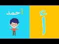 أناشيد الحروف العربية للأطفال -  أسماء الأطفال arabic alphabet song - children's names