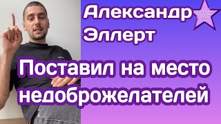 Александр Эллерт поставил на место недоброжелателей