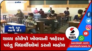 AHMEDABAD: શાળા કોલેજો ખોલવાની જાહેરાત પરંતુ વિદ્યાર્થીઓમાં ડરનો માહોલ || Sandesh News TV