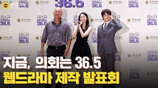 경기도의회 웹드라마 ‘지금, 의회는 36.5’ 배우 제작발표회 하이라이트