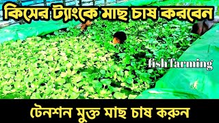 কোন ট্যাংকে মাছ চাষ করলে রোগ কম হয়। Easy method of fish farming.