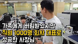 가족에게 버림받고 극단적 선택 생각했지만, 직원 1000명 회사 대표로 성공할 수 있었던 이유