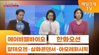 [주상전화2] 에이비엘바이오 · 한화오션 · 알테오젠 · 삼화콘덴서 · 아모레퍼시픽