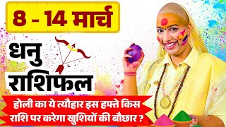 😇 धनु राशिफल 2025 | 08 से 14 मार्च राशिफल | साप्ताहिक राशिफल | Dhanu Rashifal 2025 | Sagittarius