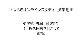 小６社会（教育出版）近代国家を目ざして⑦