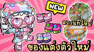 อัพเดทแผนที่ใหม่ รีวิวแพ็คเสื้อผ้าแสนสวยมาใหม่ New Map \u0026 Rollerblades Pack Avatar World