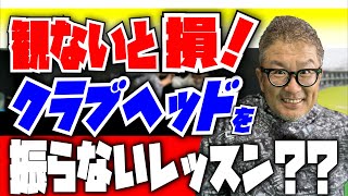 【超必見！究極なレッスン】初心者必見！安楽拓也のクラブヘッドを振らないレッスン！