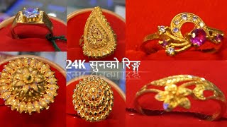 नयाँ डिजाईन को 24k सुनको रिङ्ग (औँठी)।New design 24k gold ring, 👆❤️😍🥰