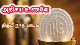 அதிசய உணவே அற்புத விருந்தே | திருவிருந்து பாடல் | Adhisaya unave